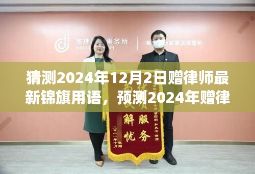 2024年赠律师最新锦旗用语预测与法律行业未来展望