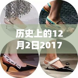 历史上的时尚印记，探索2017年热门高跟鞋的时尚足迹在12月2日这一天