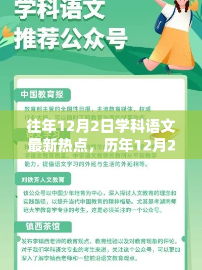 历年12月2日语文学科热点深度解析，影响与地位之探讨