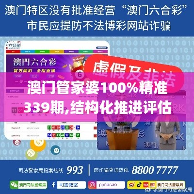 澳门管家婆100%精准339期,结构化推进评估_纪念版97.866-8