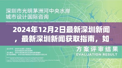 2024年深圳新闻获取指南，轻松掌握最新深圳新闻获取技能