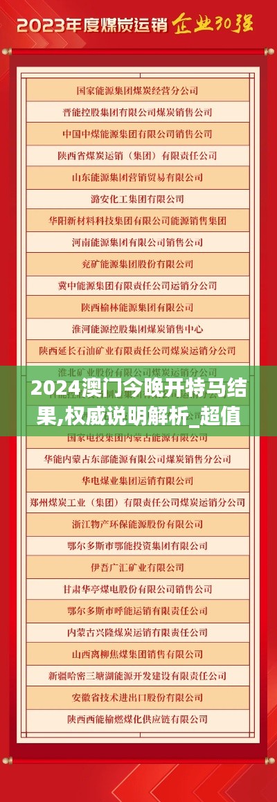 2024澳门今晚开特马结果,权威说明解析_超值版29.106-9