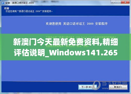 新澳门今天最新免费资料,精细评估说明_Windows141.265-1