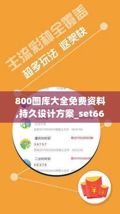 800图库大全免费资料,持久设计方案_set66.747-7