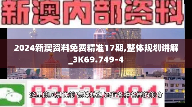 2024新澳资料免费精准17期,整体规划讲解_3K69.749-4