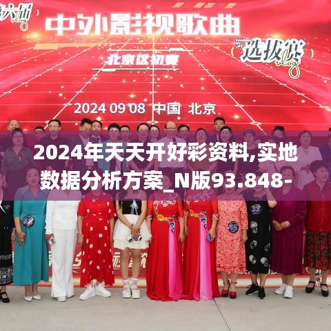 2024年天天开好彩资料,实地数据分析方案_N版93.848-8