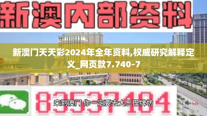 新澳门天天彩2024年全年资料,权威研究解释定义_网页款7.740-7