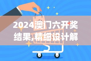 2024澳门六开奖结果,精细设计解析_vShop18.555-1