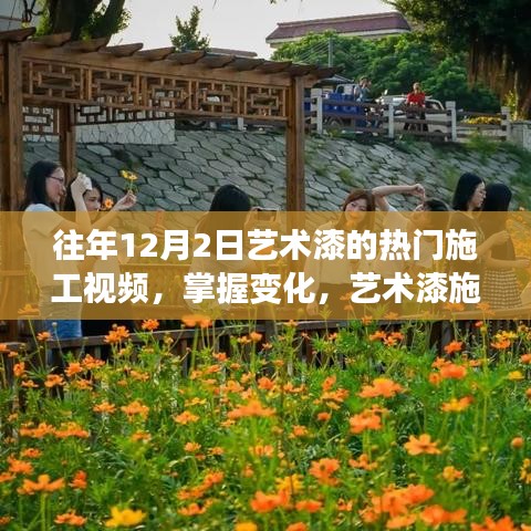 艺术漆施工热门视频分享，掌握变化，展现无限可能——漆艺之旅励志篇章