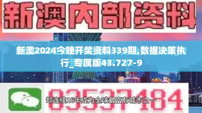 新澳2024今晚开奖资料339期,数据决策执行_专属版43.727-9