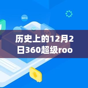 揭秘，历史上的重要时刻——十二月二日发布的360超级root最新版揭秘背后的故事