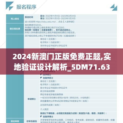 2024新澳门正版免费正题,实地验证设计解析_5DM71.636-3