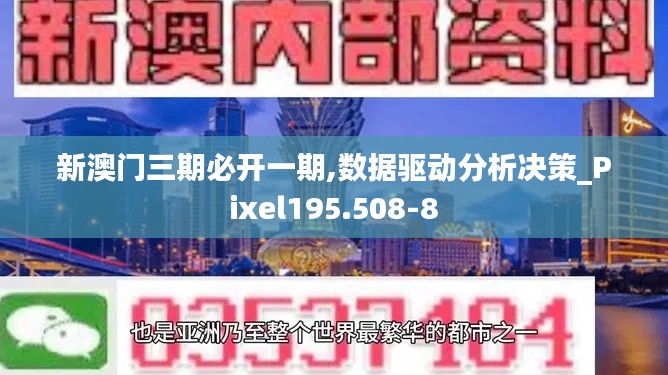 新澳门三期必开一期,数据驱动分析决策_Pixel195.508-8