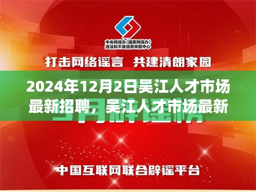 揭秘吴江人才市场最新招聘动态，2024年人才盛宴开启