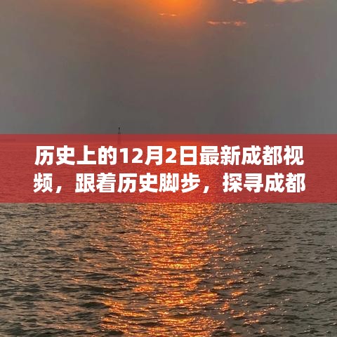 跟随历史脚步，探寻成都秘境，自然美景治愈之旅——12月2日最新成都视频回顾