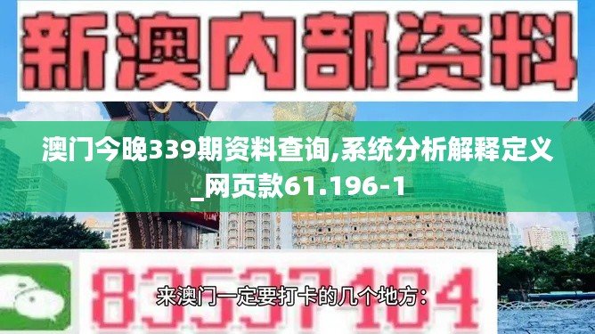 澳门今晚339期资料查询,系统分析解释定义_网页款61.196-1