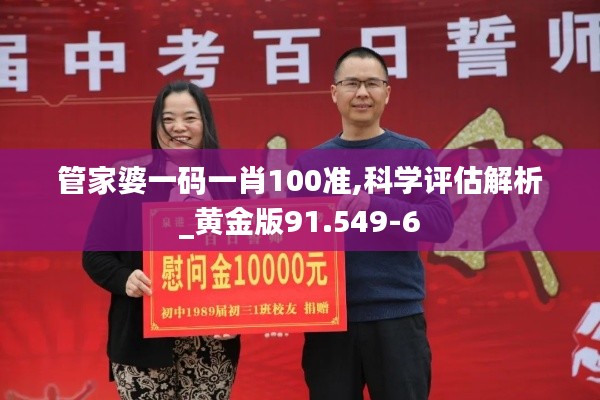 管家婆一码一肖100准,科学评估解析_黄金版91.549-6