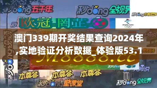 澳门339期开奖结果查询2024年,实地验证分析数据_体验版53.104-7