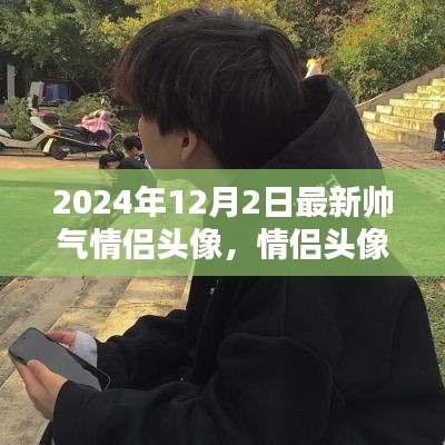 2024年最新帅气情侣头像制作指南，制作专属情侣头像