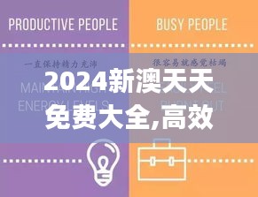 2024新澳天天免费大全,高效性策略设计_复刻款20.560-3