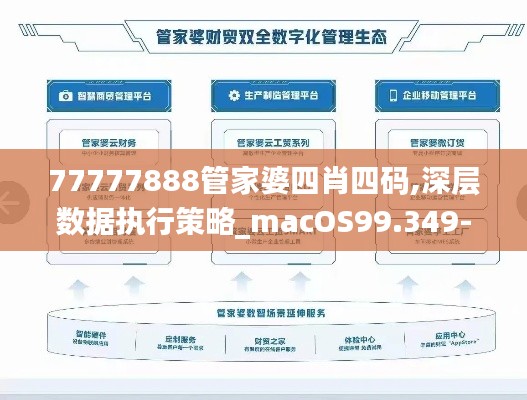 77777888管家婆四肖四码,深层数据执行策略_macOS99.349-7