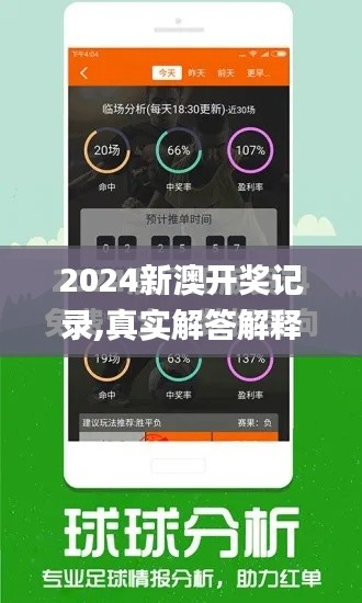 2024新澳开奖记录,真实解答解释定义_HarmonyOS8.987-8