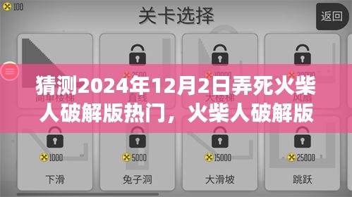 火柴人破解版游戏攻略指南，初学者与进阶用户指南（预测2024年热门）