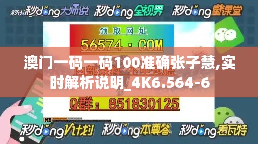 澳门一码一码100准确张子慧,实时解析说明_4K6.564-6