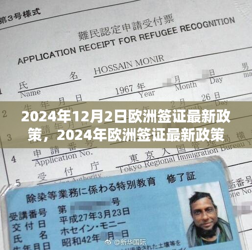 2024年欧洲签证最新政策全面解读