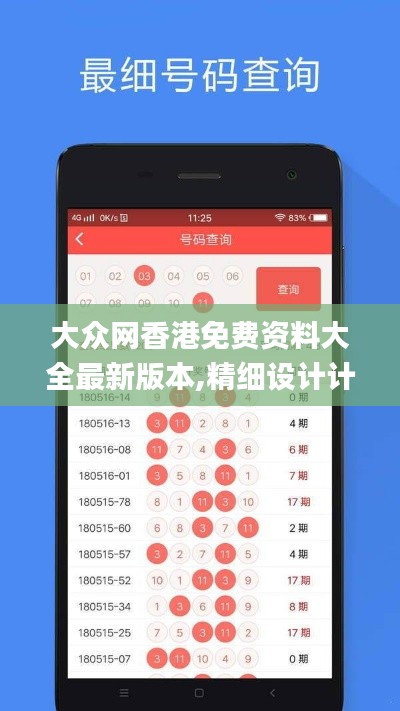 大众网香港免费资料大全最新版本,精细设计计划_VR版76.853-5