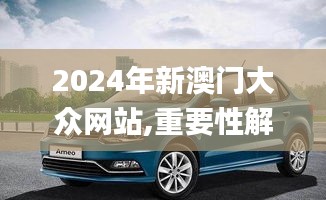 2024年新澳门大众网站,重要性解析方法_苹果款67.805-5