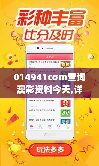 014941cσm查询澳彩资料今天,详细解读解释定义_超值版132.645-5