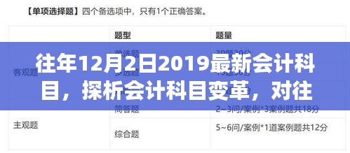 解读最新会计科目变革，观点阐述与深度探析（针对往年12月发布的最新会计科目）