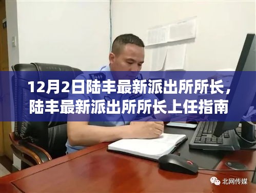 陆丰新任派出所所长上任指南，如何顺利接任并开展工作？