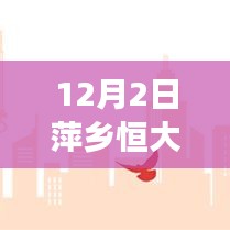 揭秘，萍乡恒大御府最新进展，展现变化中的力量与成就源泉