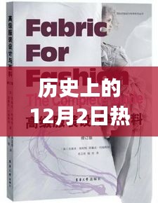 历史上的12月2日热门高端面料制作详解与初学者进阶指南