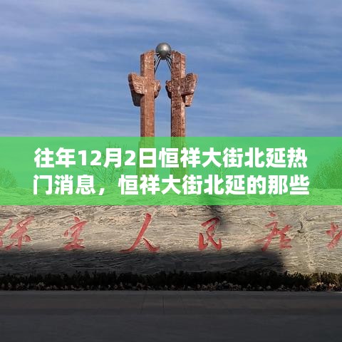 恒祥大街北延，暖心日常、友情与家的温暖在12月2日交织辉映