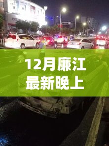 12月廉江夜幕下的车祸警醒，安全需时刻相伴