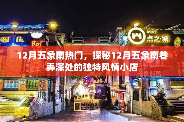 探秘五象南巷弄深处的独特风情小店，十二月热门目的地