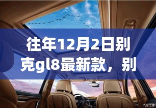 别克GL8最新款与自然美景的不解之缘，启程内心的宁静与平和之旅