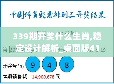 339期开奖什么生肖,稳定设计解析_桌面版41.372-5