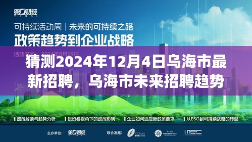 乌海市未来招聘趋势展望与职业机遇探索，揭秘乌海市最新招聘动态及未来展望（2024年12月4日）