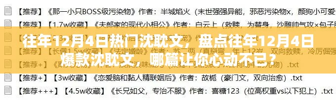 盘点历年12月4日爆款沈耽文，哪篇佳作让你心动不已？