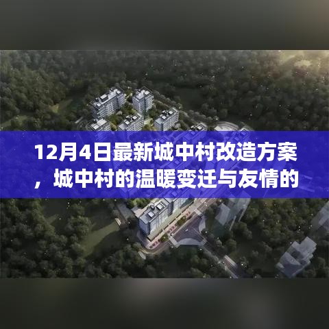 城中村的温暖变迁与友情再续，12月4日改造新篇章启动