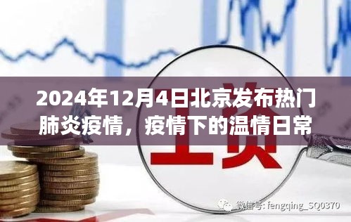 北京胡同里的抗疫温情，2024年肺炎疫情下的日常与希望