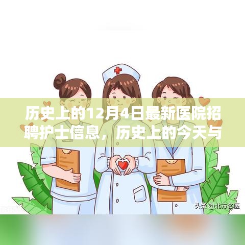 历史上的今天与未来希望，最新医院招聘护士信息中的自信与成就之光之路