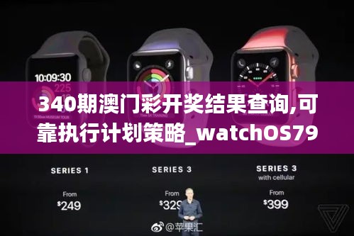 340期澳门彩开奖结果查询,可靠执行计划策略_watchOS79.568-6