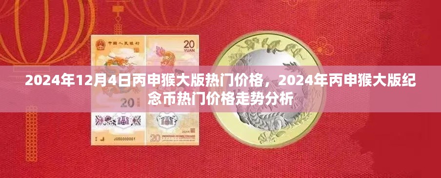 2024年12月4日丙申猴大版热门价格，2024年丙申猴大版纪念币热门价格走势分析