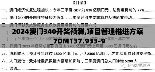 2024澳门340开奖预测,项目管理推进方案_7DM137.933-9