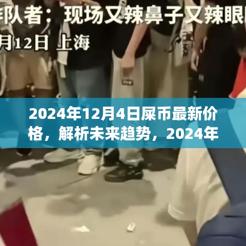 2024年屎币最新价格解析，未来趋势与市场影响探讨